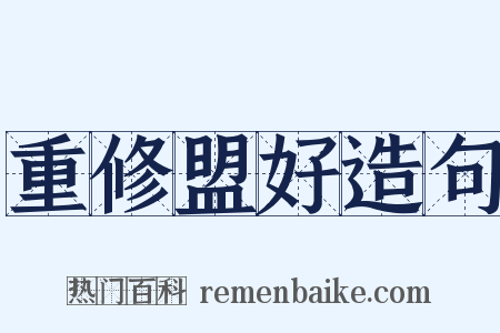 重修盟好造句是什么意思的图片